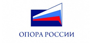 Общероссийская общественная организация малого и среднего предпринимательства «ОПОРА РОССИИ»