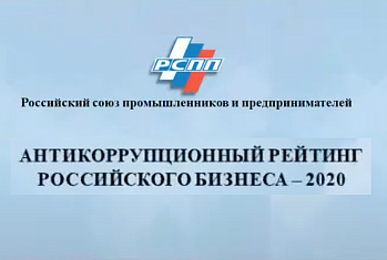 РСПП огласил результаты первого национального «Антикоррупционного рейтинга российского бизнеса»